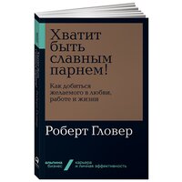 Хватит быть славным парнем! Как добиться желаемого в любви, работе и жизни + Покет-серия