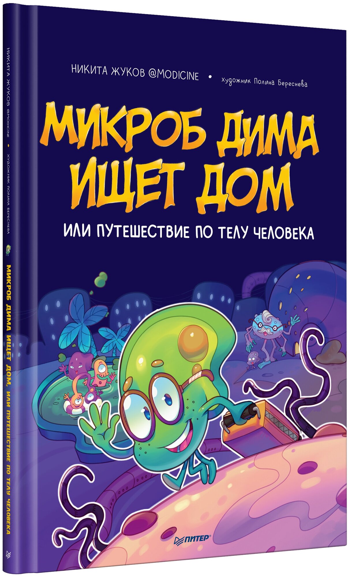 Микроб Дима ищет дом, или Путешествие по телу человека