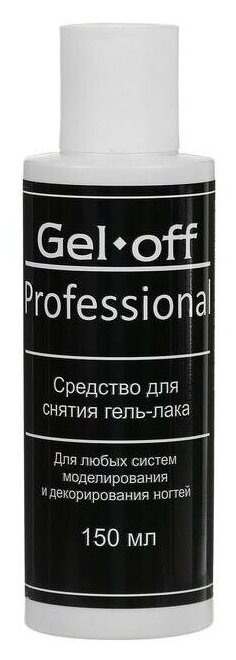 Средство для снятия гель-лака Gel-off Professional, 150 мл