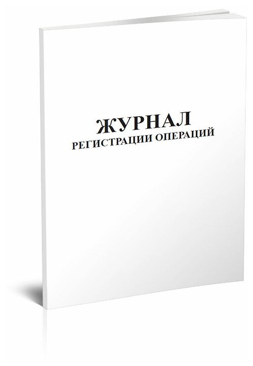 Журнал регистрации операций, 60 стр, 1 журнал, А4 - ЦентрМаг