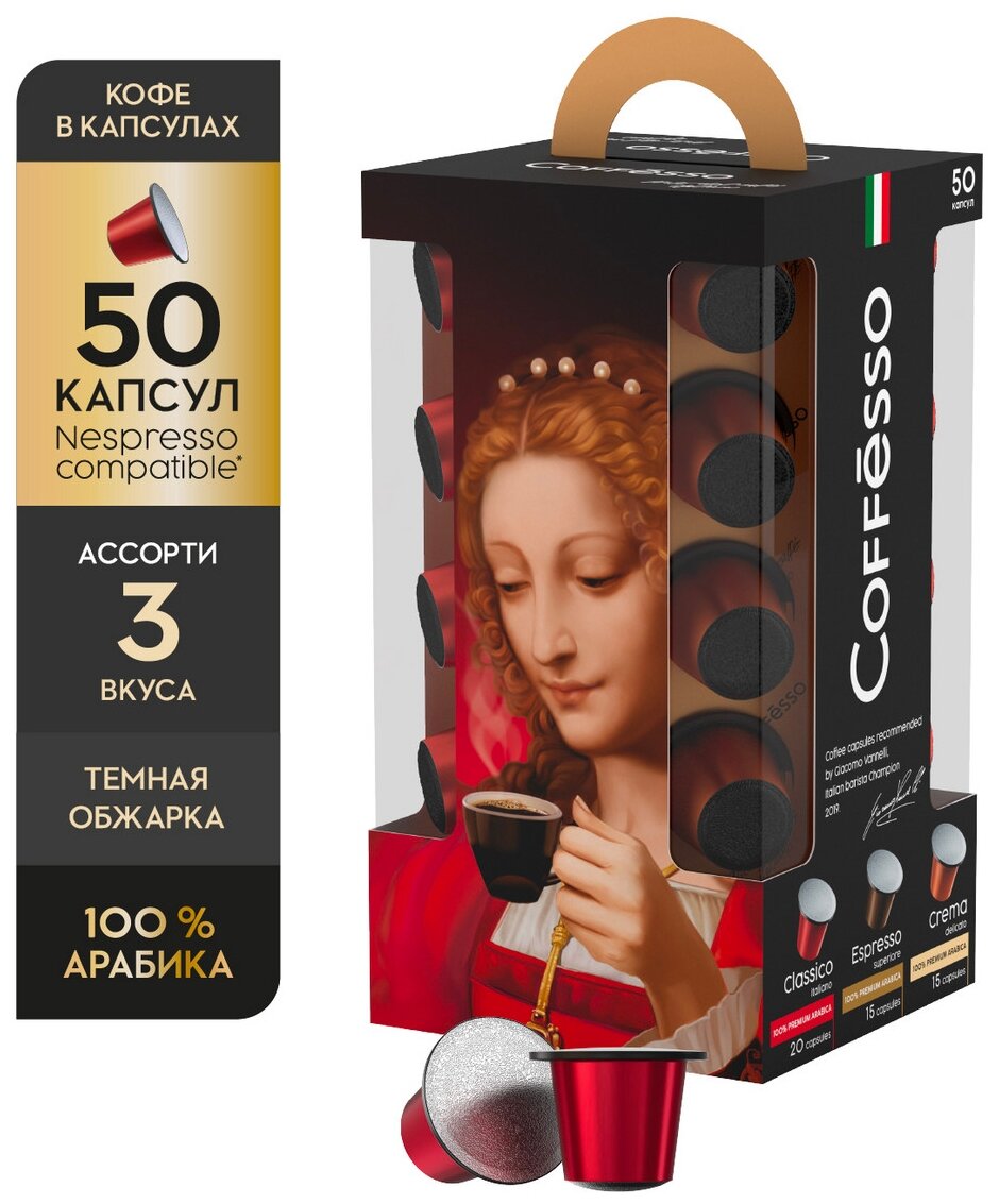 Кофе в капсулах 50 порций для NESPRESSO, COFFESSO Ассорти, 100% арабика, 100944, 622165 - фотография № 2