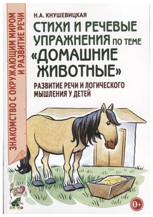 Стихи и речевые упражнения по теме "Домашние животные". Развитие речи и логического мышления у детей - фото №1