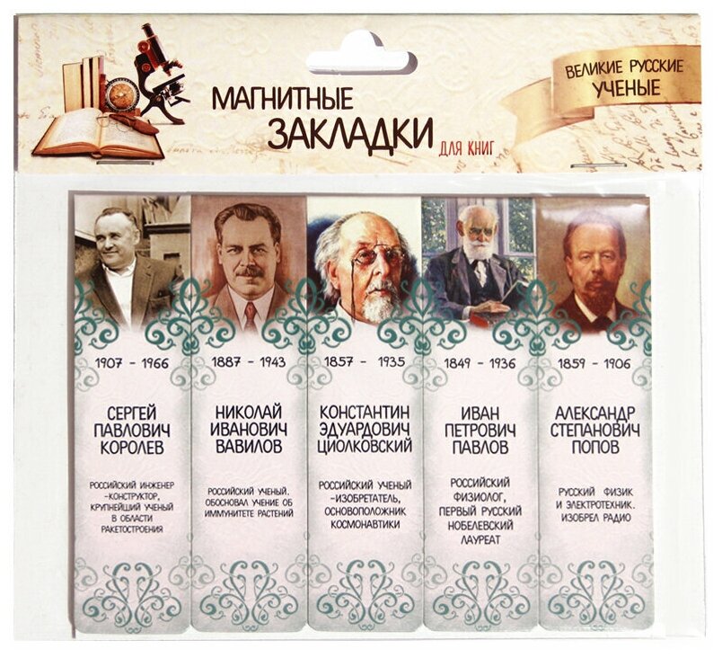 Набор магнитных закладок "Великие русские ученые" часть 2 (5шт 2,5х9,5см)