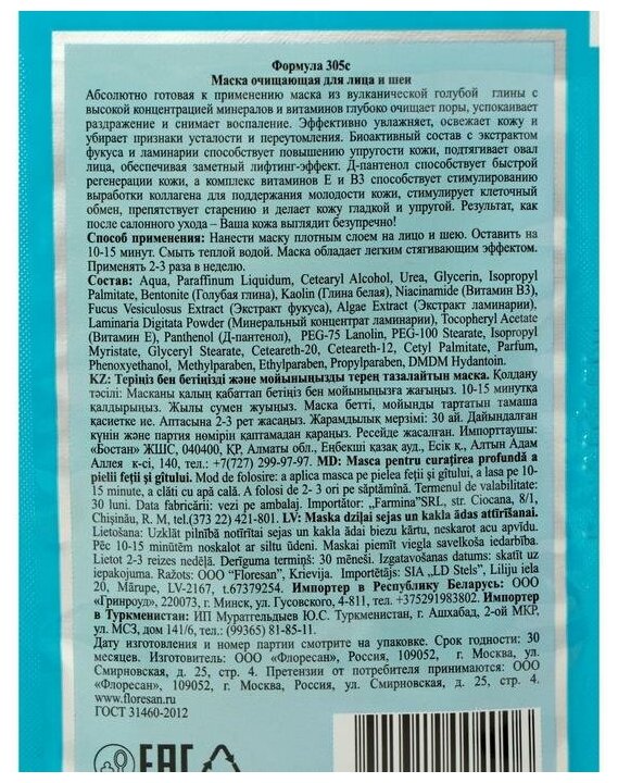 Floresan Маска для глубокого очищения кожи и пор для лица и шеи 5в1 с экстрактом ламинарии, витаминами Е, В3, Д-пантенолом 10 саше по 15мл.