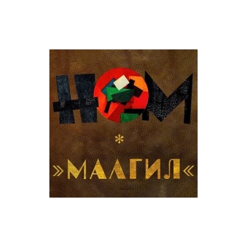 Компакт-Диски, Отделение выход, НОМ - Малгил (CD, Digipak) компакт диски отделение выход дуче и соучастники верхушка cd