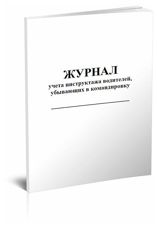 Журнал учета инструктажа водителей, убывающих в командировку, 60 стр, 1 журнал, А4 - ЦентрМаг