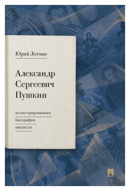 Лотман Ю. М. "Александр Сергеевич Пушкин. Иллюстрированная биография писателя"