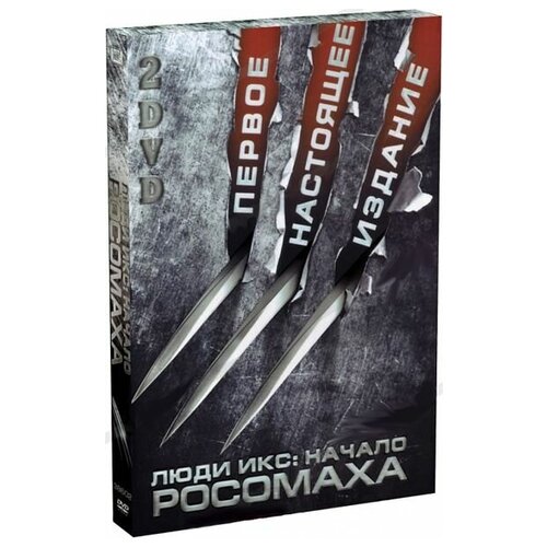 Люди Икс: Начало. Росомаха (2 DVD) джеймс аарон крис бачало ник брэдшоу комикс росомаха и люди икс том 1