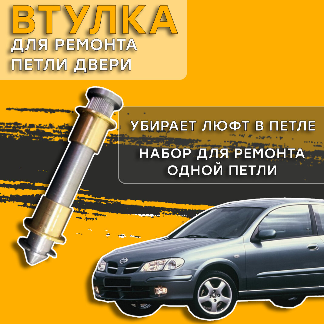 Ремонтный комплект петли двери Nissan Almera N16 2000-2006 (Ниссан Альмера)