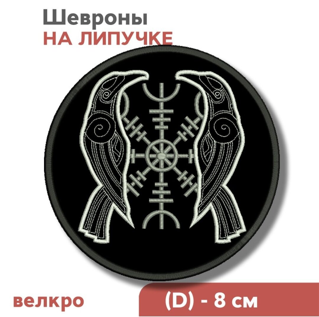 Нашивка на одежду, шеврон викингов на липучке "Скандинавский символ - Два ворона", 80х80мм, Фабрика Вышивки