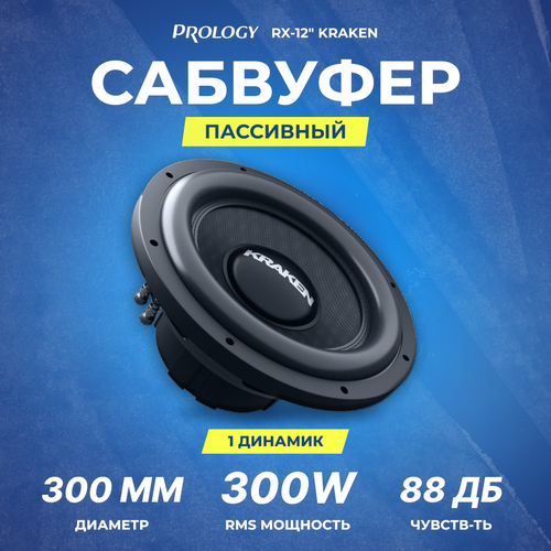 Сабвуфер Prology RX-12 KRAKEN 4Ом 529000₽