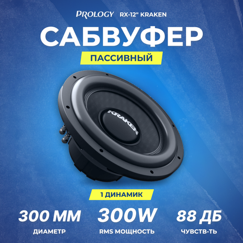 Сабвуфер Prology RX-12