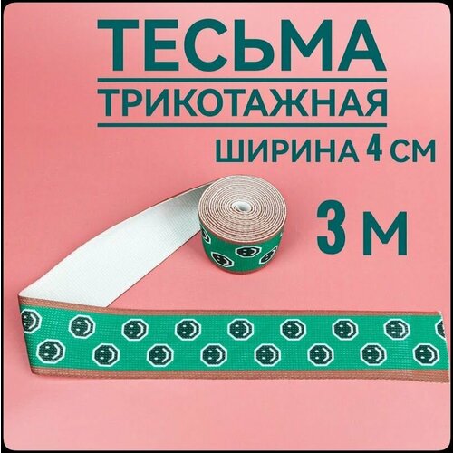 Тесьма трикотажная лампасная, зелёная, ш.4 см, 3 м в упаковке.