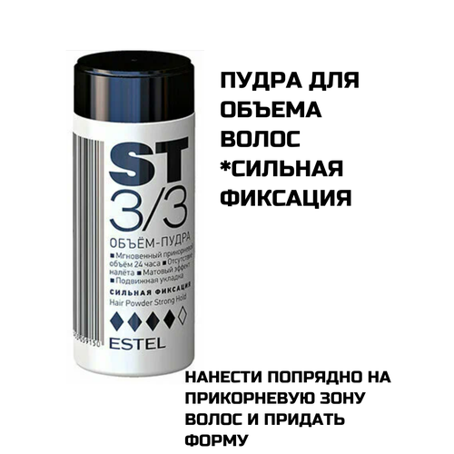 Пудра-стайлинг для волос ST3/3 ESTEL