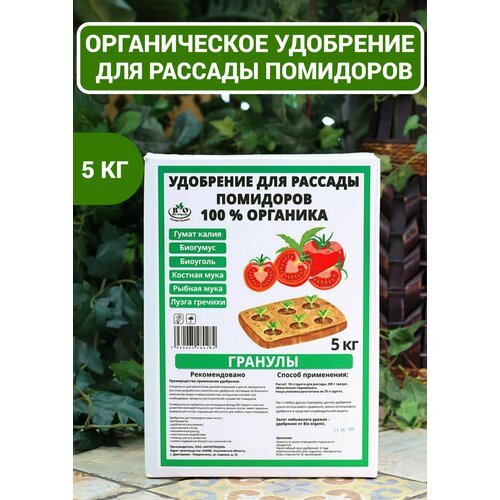 Органическое удобрение для рассады помидоров Bio Organic, гранулы, 5кг