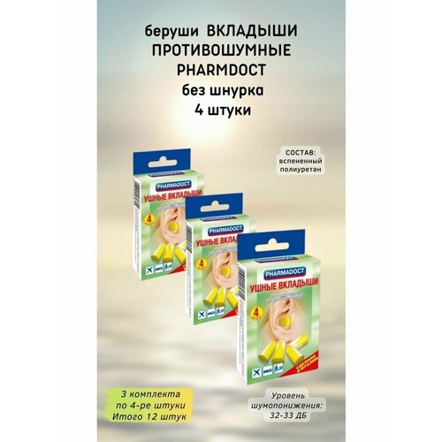 PHARMDOCT Беруши в упаковке 4 шт 3уп