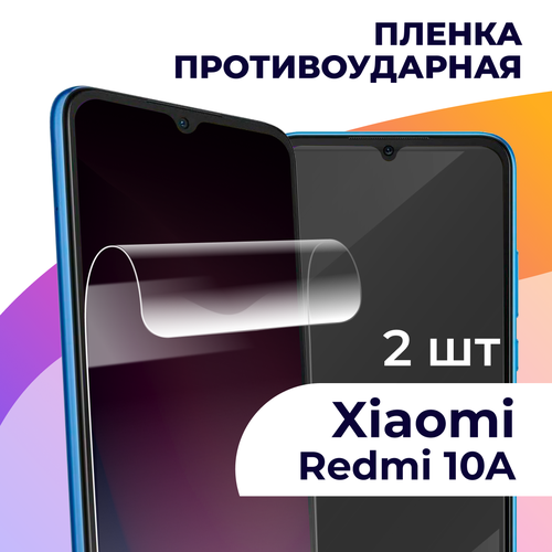 Комплект 2 шт. Гидрогелевая пленка для смартфона Xiaomi Redmi 10A / Противоударная пленка на телефон Сяоми Редми 10А / Защитная пленка