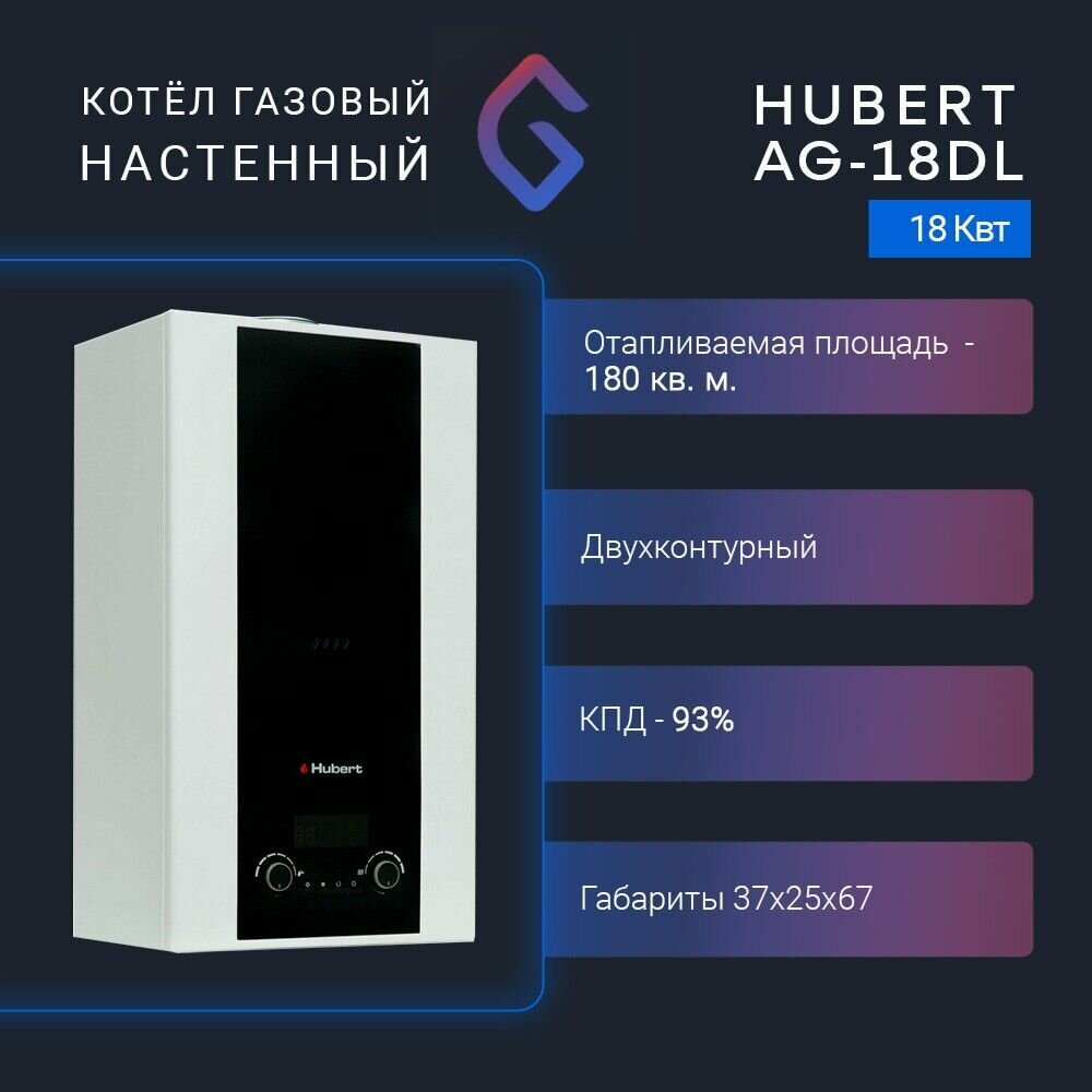 Котел газовый настенный HUBERT AGB 18DL, 2-ух контур, 18 кВт