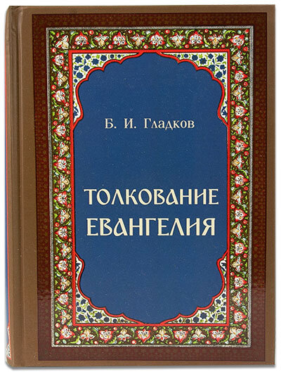 Гладков Борис Ильич "Толкование Евангелия. Гладков Б. И. Издание 2025 года"