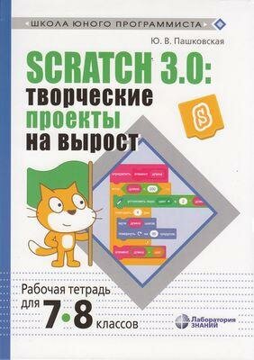 Scratch 3.0. Творческие проекты на вырост. 7-8 классы. Рабочая тетрадь - фото №7