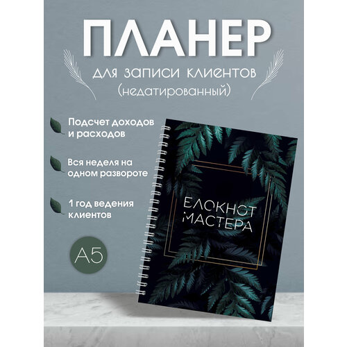 Блокнот мастера/дневник планер блокнот выручалкин дневник мастера строгий стиль