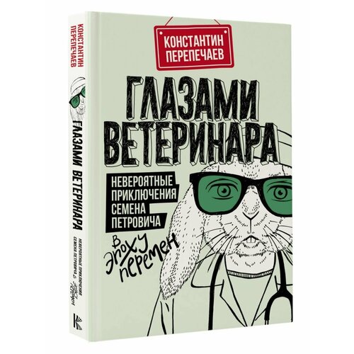 Глазами ветеринара. Невероятные приключения Семена глазами ветеринара невероятные приключения семена петровича в эпоху перемен с автографом