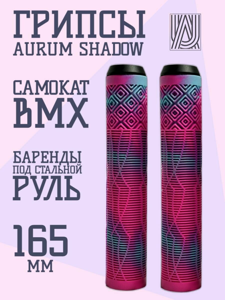 Грипсы для трюкового самоката Aurum79 Shadow Голубой/Розовый