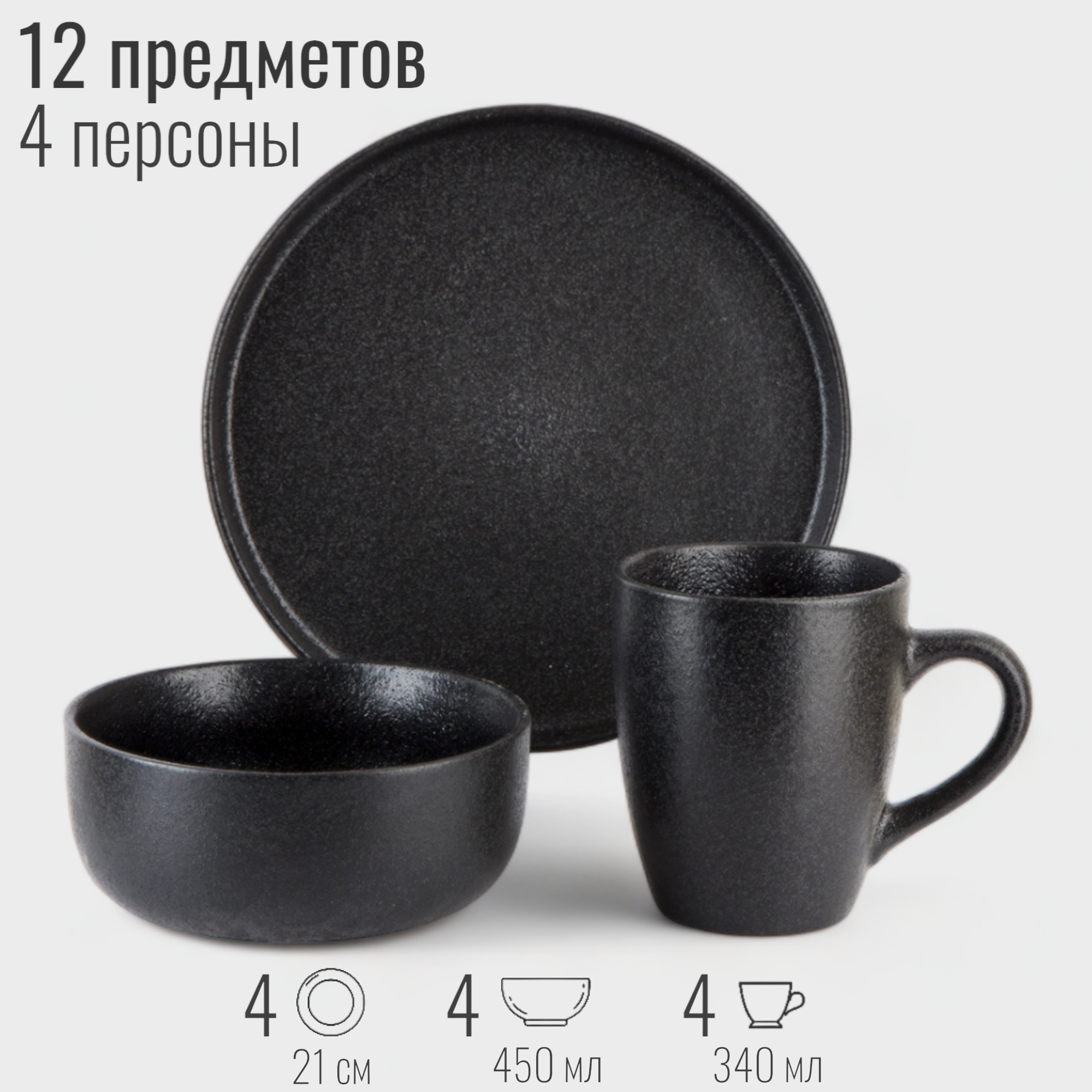 Набор посуды столовой на 4 персоны с кружками, 12 предметов, керамика, сервиз обеденный, цвет черный матовый