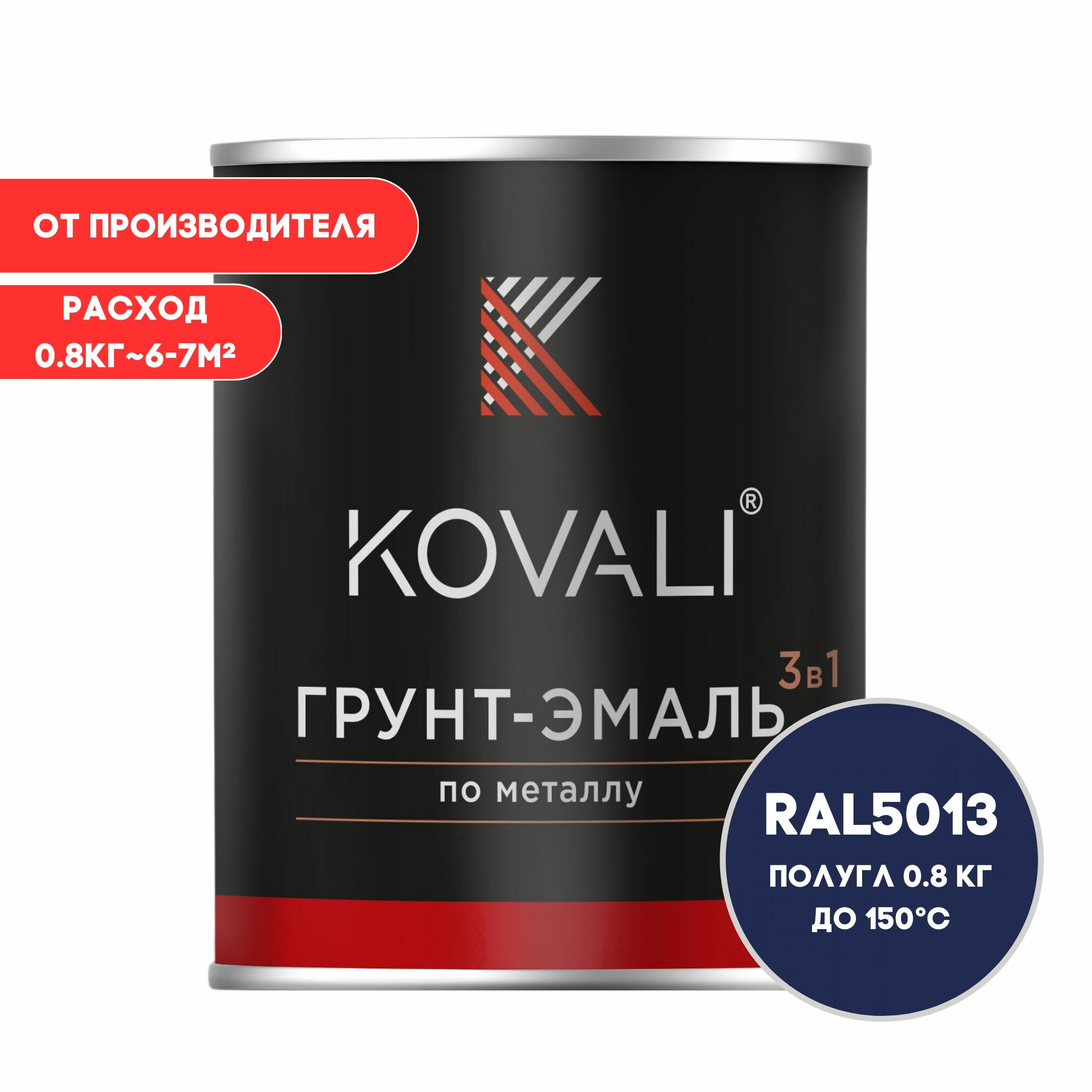 Грунт-эмаль 3 в 1 KOVALI пг Кобальтово-синий RAL 5013 08кг краска по металлу по ржавчине быстросохнущая  краска Ковали