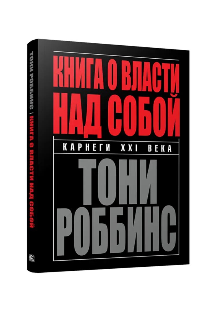 Книга о власти над собой (Роббинс Энтони (Тони)) - фото №2