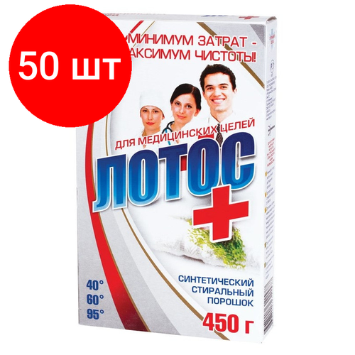Комплект 50 штук, Порошок стиральный лотос для медицинских целей универсальный 450г