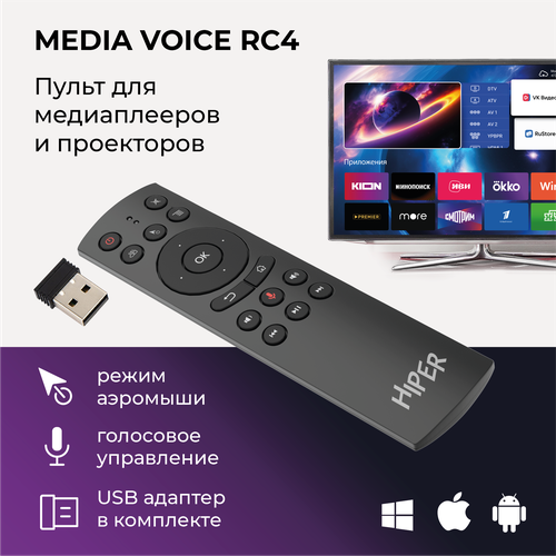 Пульт ДУ 2.4 ГГЦ с голосовым управлением HIPER MEDIA VOICE RC4, режим аэромыши.