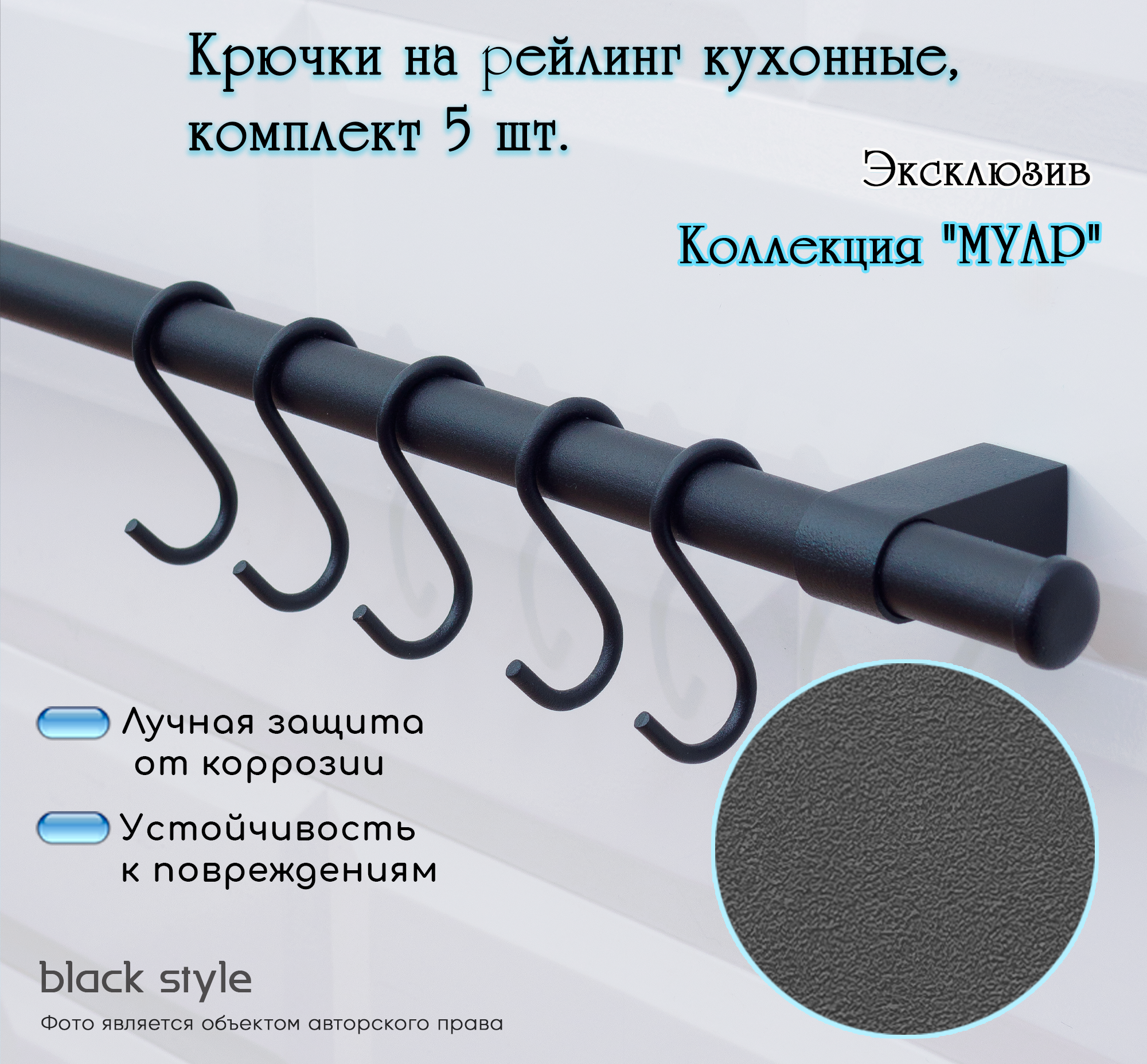 Крючки для рейлинга Black Style черные