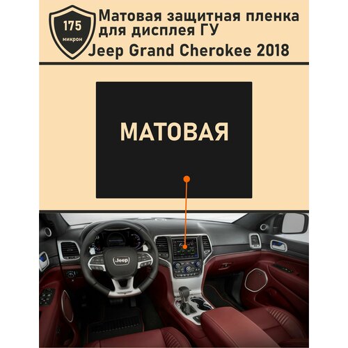 Jeep Grand Cherokee 2018/Матовая защитная пленка для дисплея ГУ