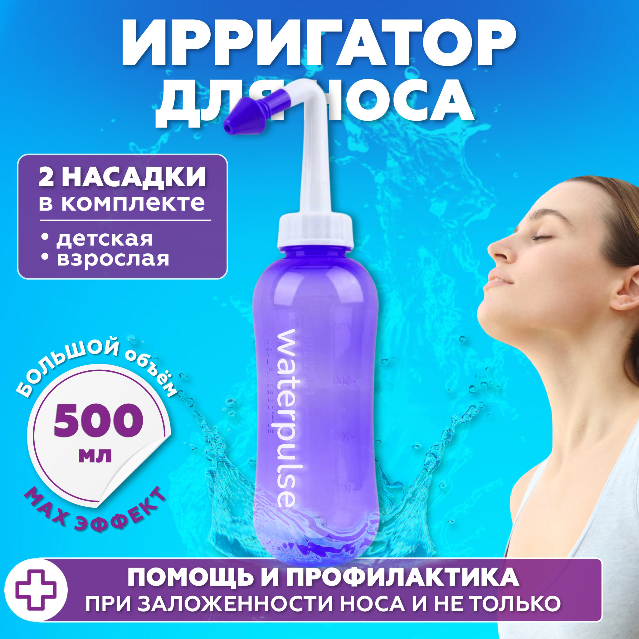 фото Ирригатор для промывания носа, назальный, портативный, для детей и взрослых (2 насадки). Объем 500 мл.