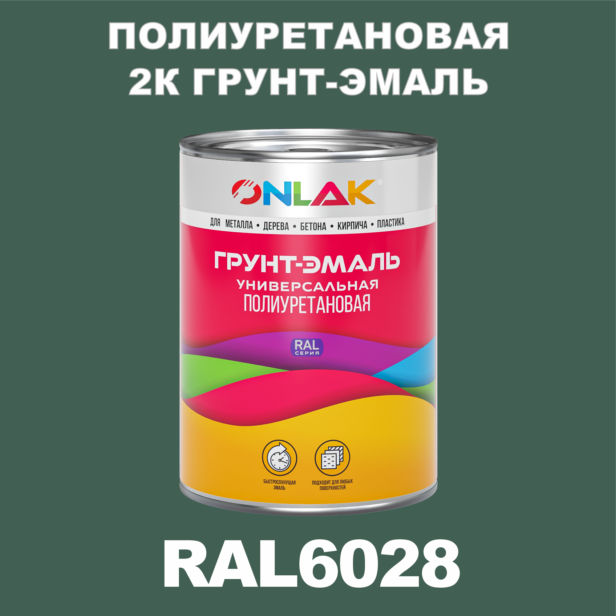 Износостойкая полиуретановая 2К грунт-эмаль ONLAK в банке (в комплекте с отвердителем: 1кг + 0,18кг), быстросохнущая, полуматовая, по металлу, по ржавчине, по дереву, по бетону, банка 1 кг, RAL6028