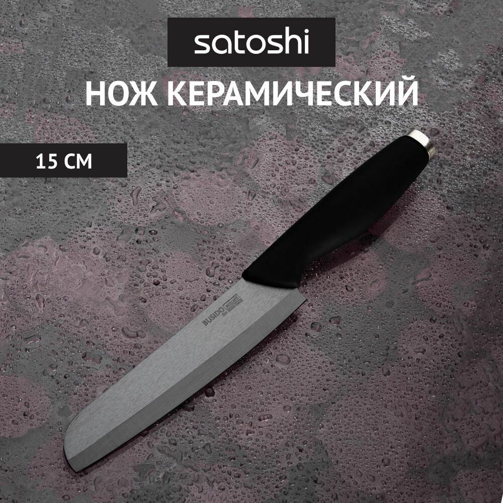 SATOSHI Бусидо Нож кухонный керамический, черный, 15см