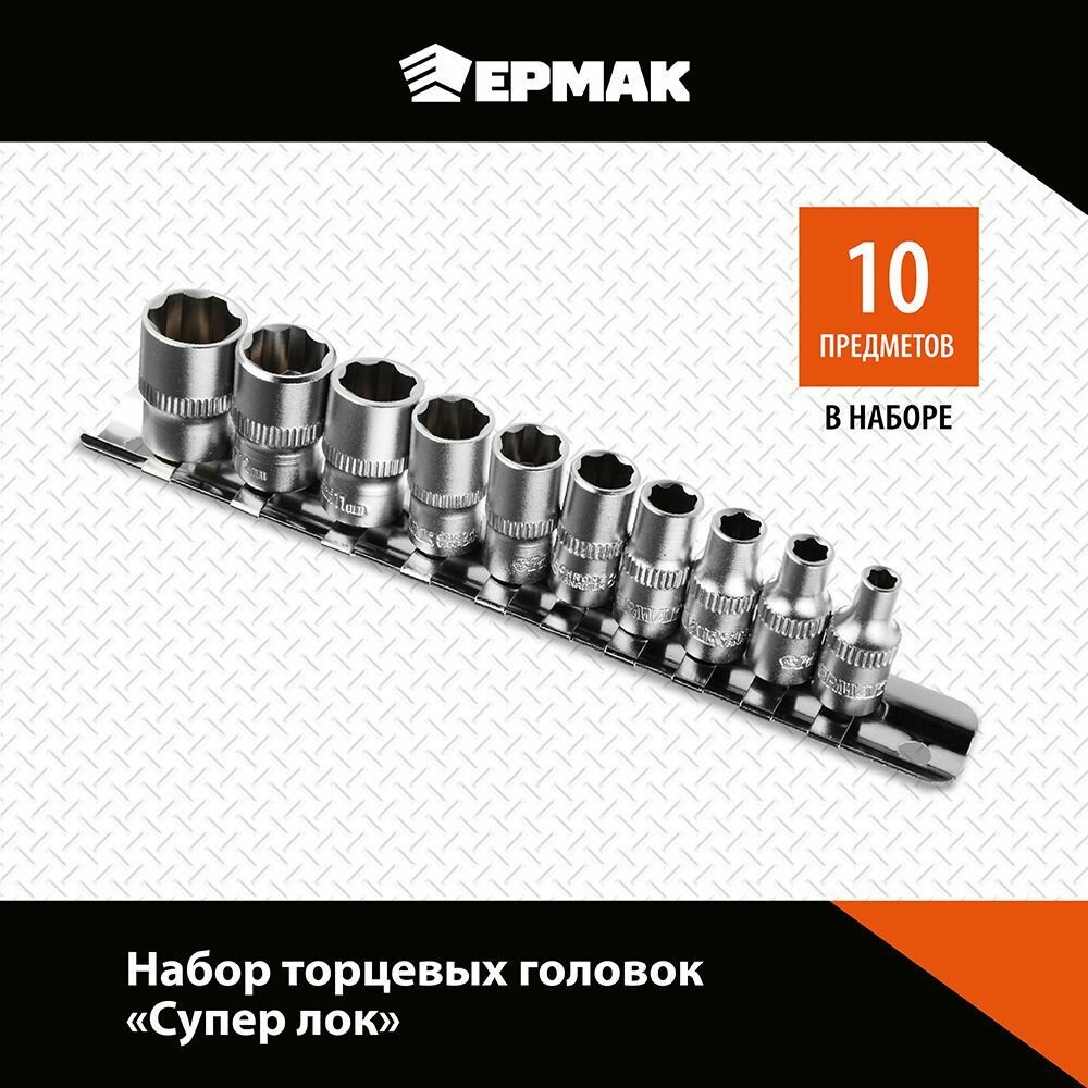 Ермак Набор торцевых головок "Супер лок" (10шт) 1/4" 4-5-6-7-8-9-10-11-12-13мм