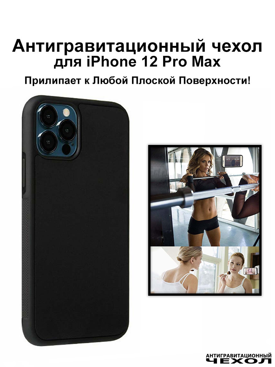 Чехол на айфон 12 про макс черный антигравитационный / Чехол iPhone 12 Pro Max (6.7″) прилипающий