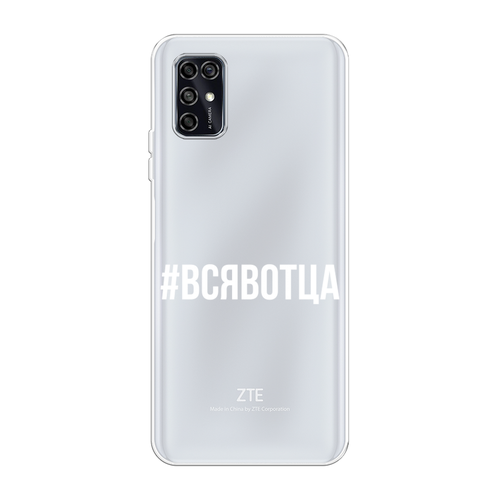 Силиконовый чехол на ZTE Blade V2020 Smart / ЗТЕ Блэйд V2020 Смарт Всявотца, прозрачный силиконовый глянцевый транспарентный чехол для zte blade v2020 smart