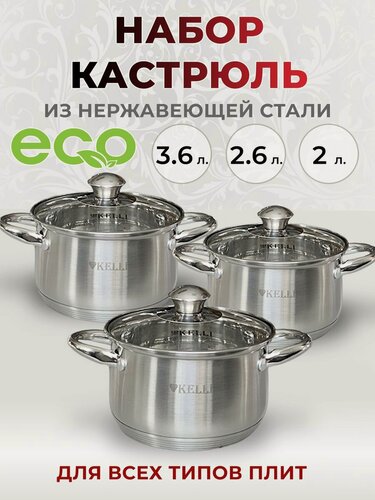 Изображение товара Набор кастрюль техно-вилка KELLI, KL-4201, с крышками, 3 шт, серебристый