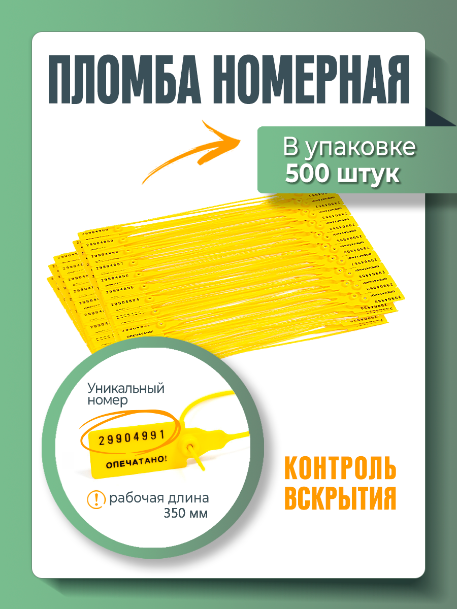 Пломба пластиковая, универсальная, номерная, желтая, 350 мм (упаковка 500 штук)