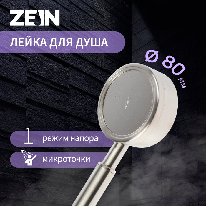 ZEIN Лейка для душа ZEIN Z059, 1 режим, d=80 мм, микроточки, нержавеющая сталь, сатин