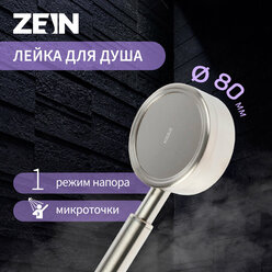 Лейка для душа ZEIN Z059, 1 режим, d=80 мм, микроточки, нержавеющая сталь, сатин 10198191