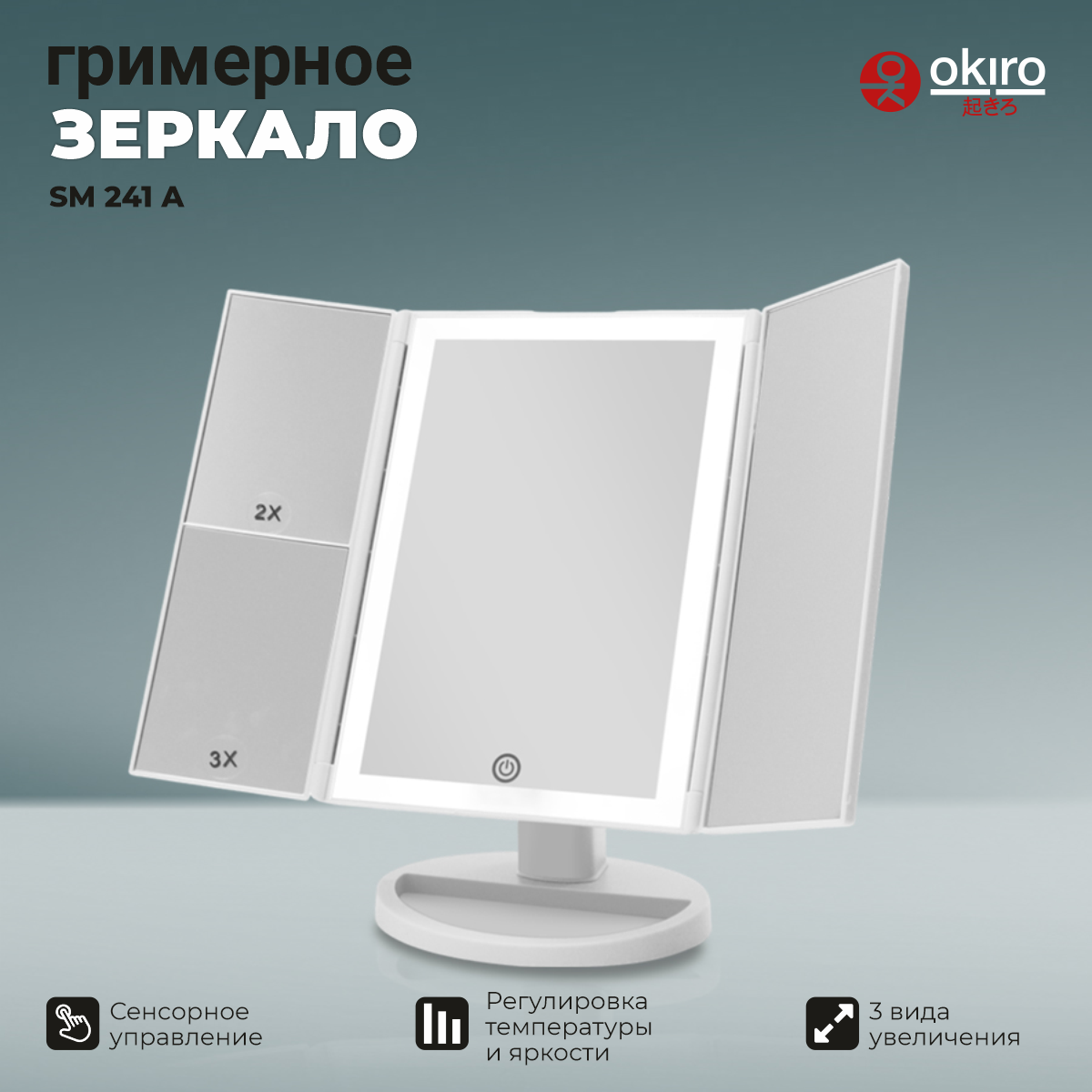 фото OKIRO / Зеркало настольное для макияжа с подсветкой SM 241