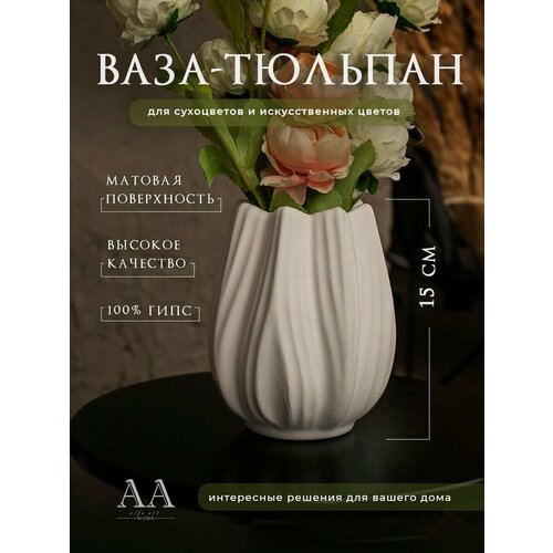 Декоративная ваза интерьерная для сухоцветов и декора из гипса Тюльпан