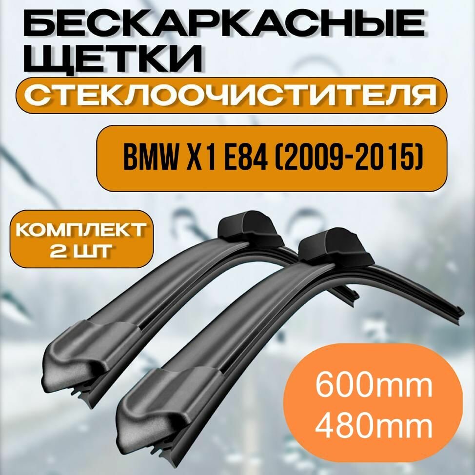 Бескаркасные щетки стеклоочистителя BMW X1 E84 (2009-2015) / Бескаркасные дворники Бмв Х1 600mm-480mm Pinch Tab