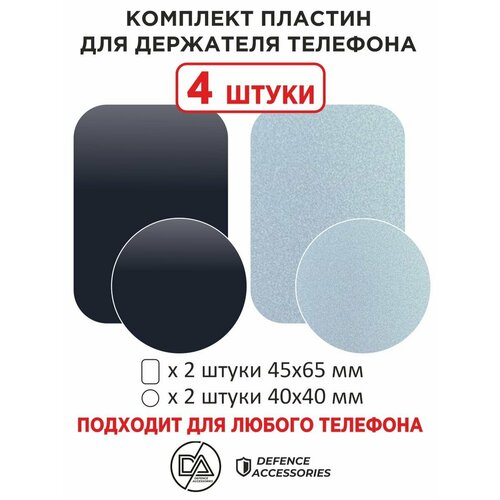 Набор металлических пластин для магнитных держателей 4 шт металлические пластинки для магнитных держателей 2шт черные
