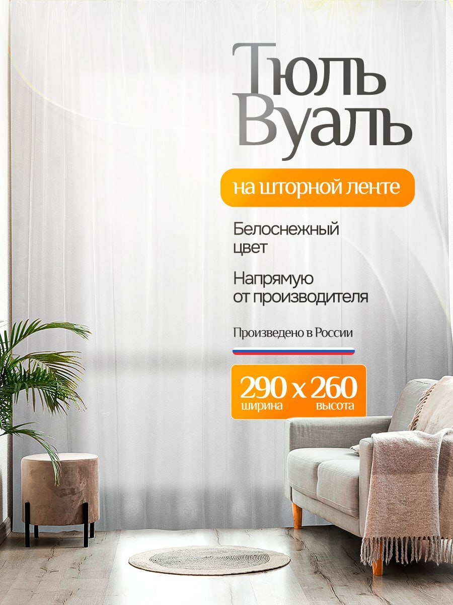 Тюль вуаль 290х260см