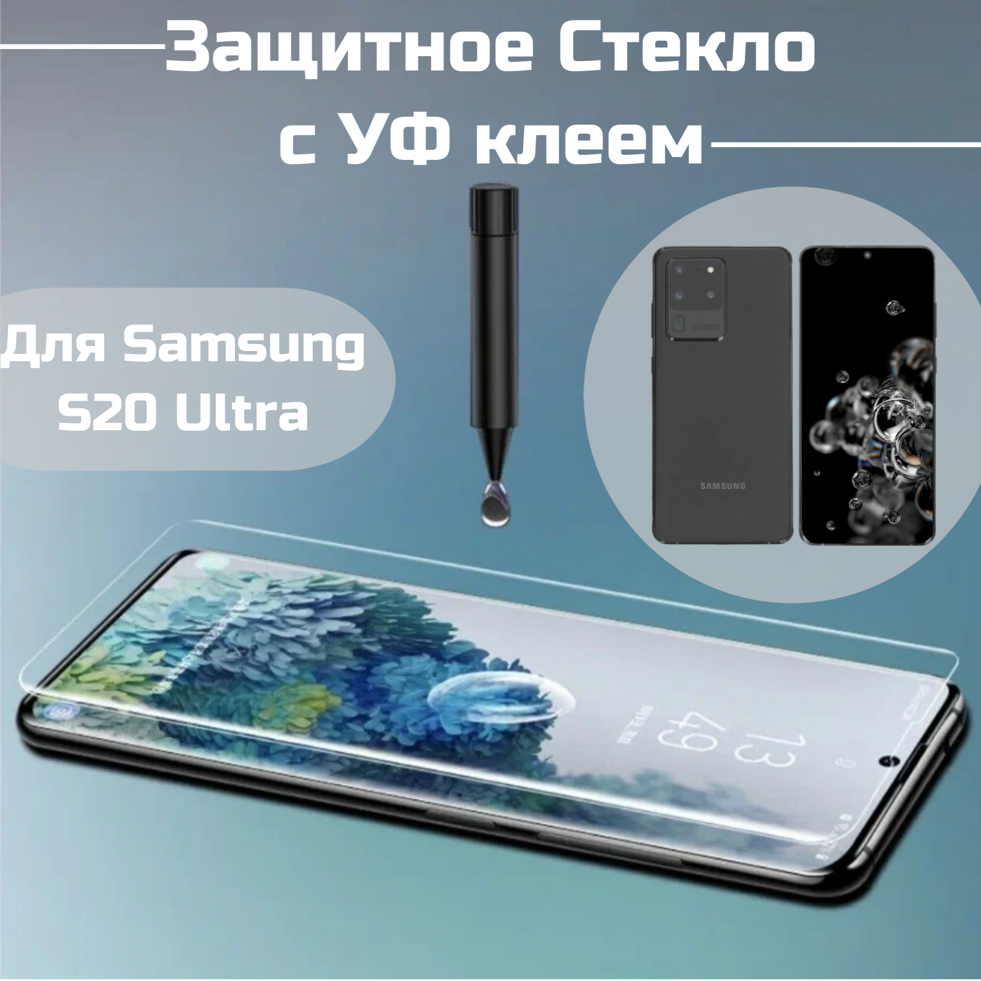 Защитное стекло Samsung Galaxy S20 Ultra с уф клеем и лампой изогнутое стекло олеофобное броне покрытие полный UV клей